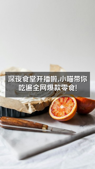 抖音小喵++视频封面：深夜食堂开播啦，小喵带你吃遍全网爆款零食！